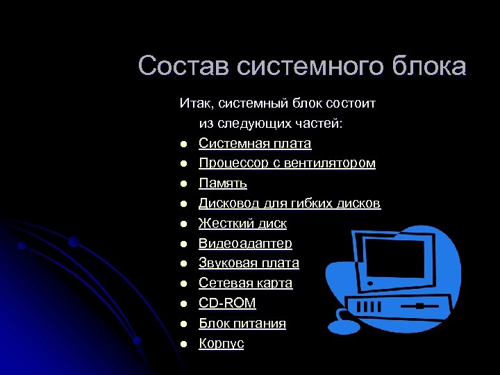 Состав системного блока Итак, системный блок состоит из следующих частей: l Системная плата l