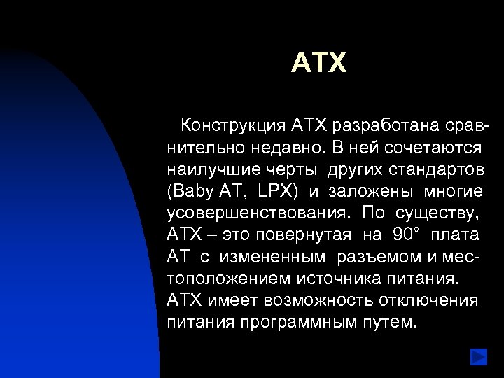 ATX Конструкция ATX разработана сравнительно недавно. В ней сочетаются наилучшие черты других cтандартов (Baby