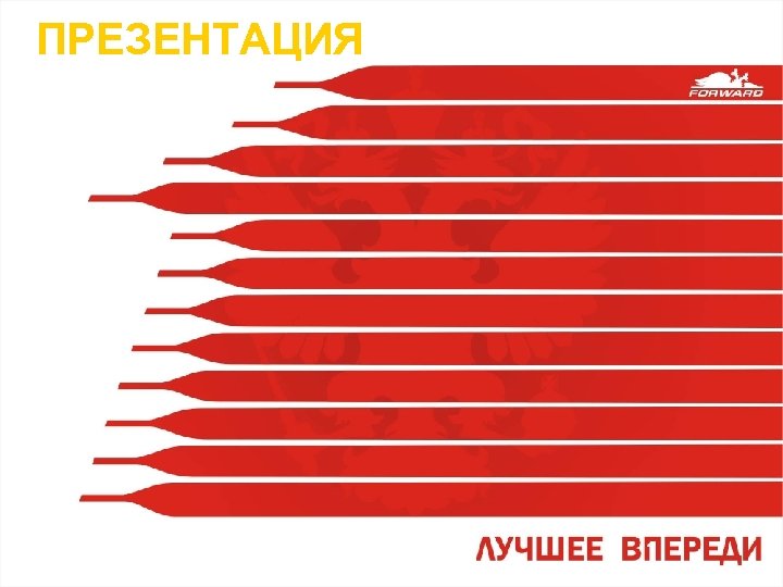 ПРЕЗЕНТАЦИЯ 