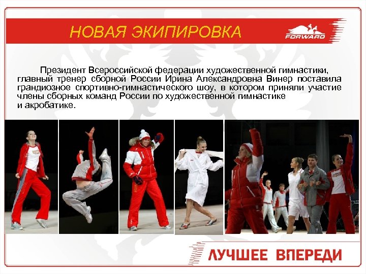 НОВАЯ ЭКИПИРОВКА Президент Всероссийской федерации художественной гимнастики, главный тренер сборной России Ирина Александровна Винер