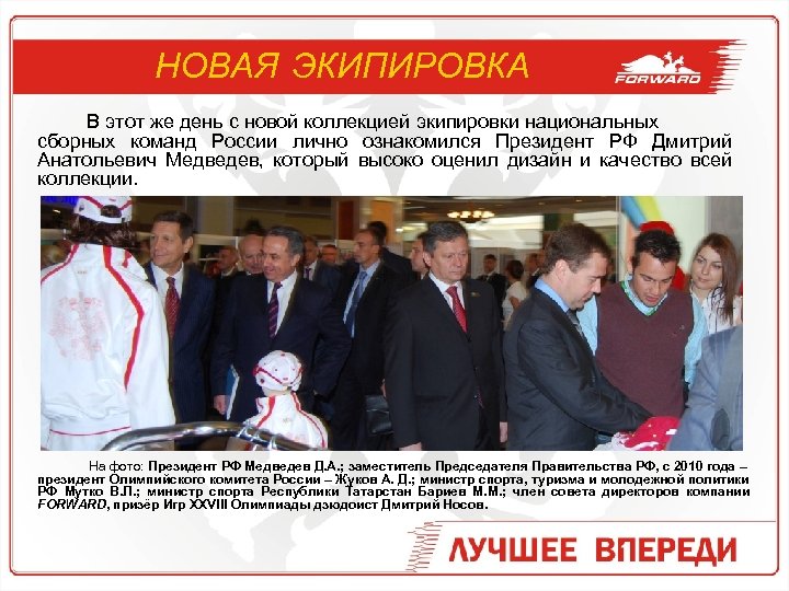 НОВАЯ ЭКИПИРОВКА В этот же день с новой коллекцией экипировки национальных сборных команд России