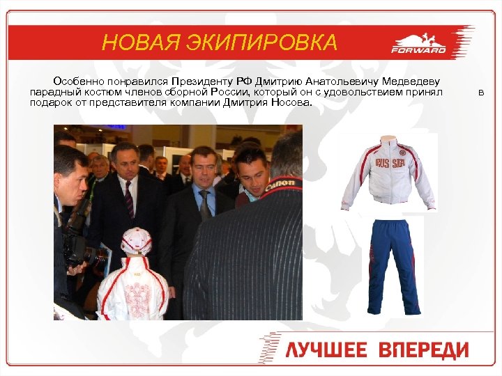 НОВАЯ ЭКИПИРОВКА Особенно понравился Президенту РФ Дмитрию Анатольевичу Медведеву парадный костюм членов сборной России,