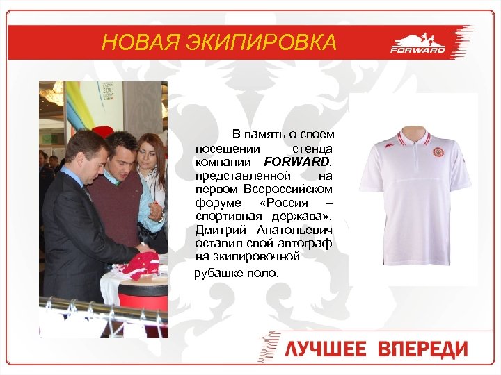 НОВАЯ ЭКИПИРОВКА В память о своем посещении стенда компании FORWARD, представленной на первом Всероссийском