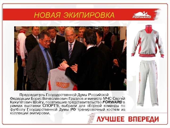 НОВАЯ ЭКИПИРОВКА Председатель Государственной Думы Российской Федерации Бори с Вячесла вович Грызло в и