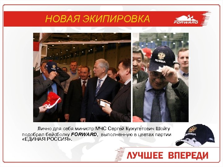 НОВАЯ ЭКИПИРОВКА Лично для себя министр МЧС Серге й Кужуге тович Шойгу подобрал бейсболку