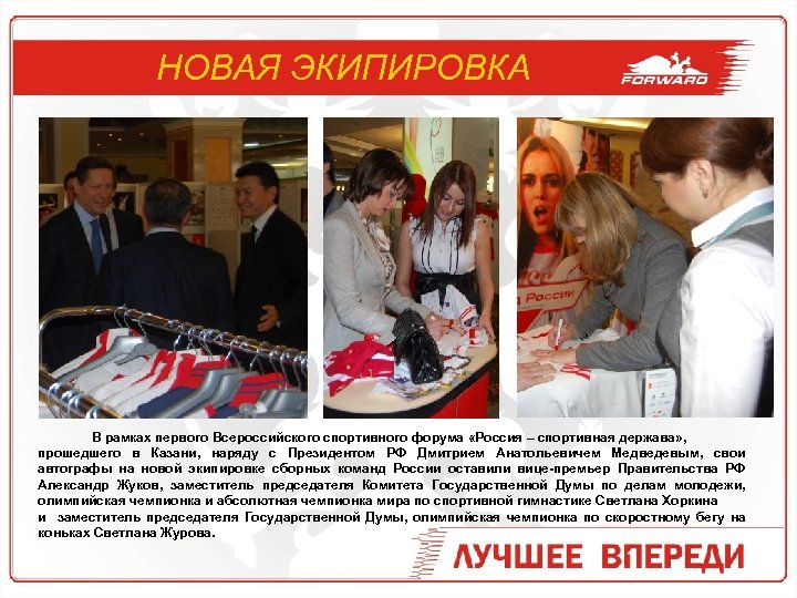 НОВАЯ ЭКИПИРОВКА В рамках первого Всероссийского спортивного форума «Россия – спортивная держава» , прошедшего