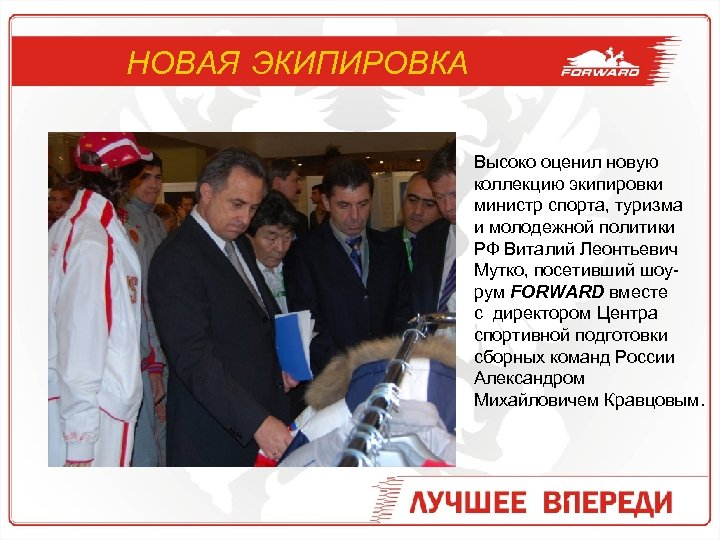 НОВАЯ ЭКИПИРОВКА Высоко оценил новую коллекцию экипировки министр спорта, туризма и молодежной политики РФ