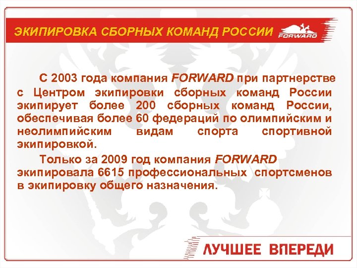 ЭКИПИРОВКА СБОРНЫХ КОМАНД РОССИИ С 2003 года компания FORWARD при партнерстве с Центром экипировки