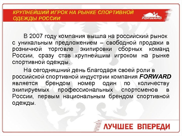 КРУПНЕЙШИЙ ИГРОК НА РЫНКЕ СПОРТИВНОЙ ОДЕЖДЫ РОССИИ В 2007 году компания вышла на российский