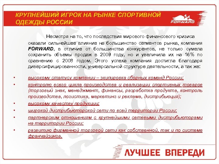 КРУПНЕЙШИЙ ИГРОК НА РЫНКЕ СПОРТИВНОЙ ОДЕЖДЫ РОССИИ Несмотря на то, что последствия мирового финансового