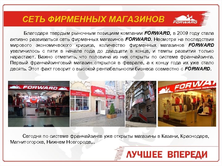 СЕТЬ ФИРМЕННЫХ МАГАЗИНОВ Благодаря твердым рыночным позициям компании FORWARD, в 2009 году стала активно