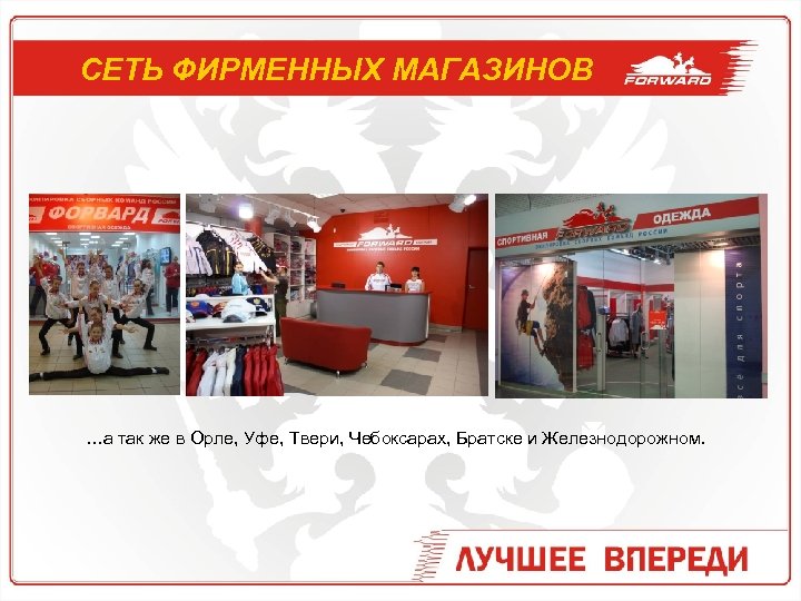 СЕТЬ ФИРМЕННЫХ МАГАЗИНОВ …а так же в Орле, Уфе, Твери, Чебоксарах, Братске и Железнодорожном.