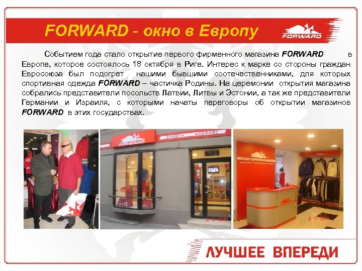 FORWARD - окно в Европу Событием года стало открытие первого фирменного магазина FORWARD в