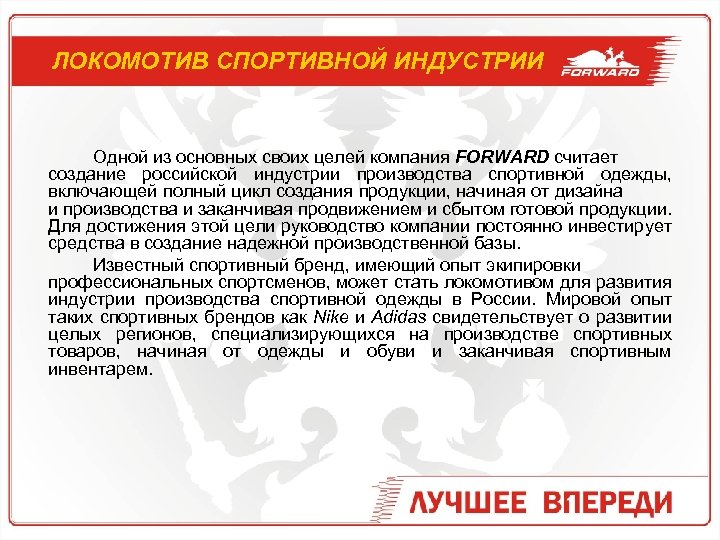 ЛОКОМОТИВ СПОРТИВНОЙ ИНДУСТРИИ Одной из основных своих целей компания FORWARD считает создание российской индустрии