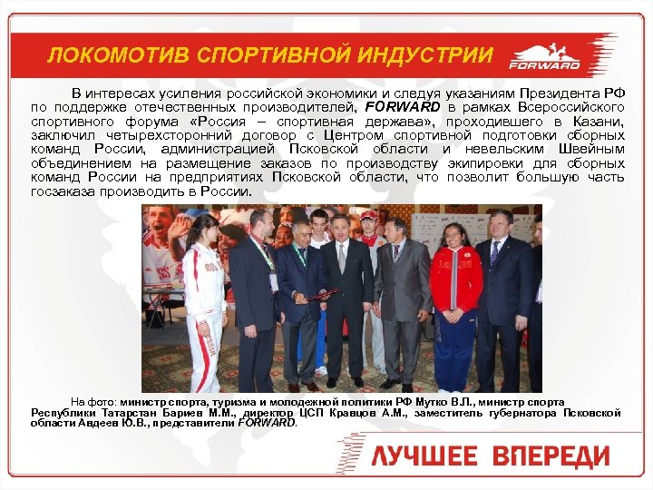 ЛОКОМОТИВ СПОРТИВНОЙ ИНДУСТРИИ В интересах усиления российской экономики и следуя указаниям Президента РФ по