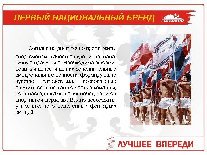 ПЕРВЫЙ НАЦИОНАЛЬНЫЙ БРЕНД Сегодня не достаточно предложить спортсменам качественную и технологичную продукцию. Необходимо сформировать