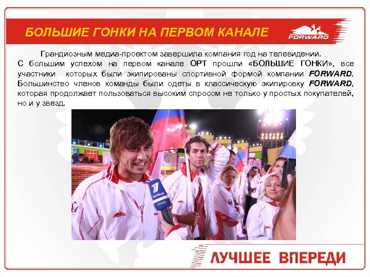 БОЛЬШИЕ ГОНКИ НА ПЕРВОМ КАНАЛЕ Грандиозным медиа-проектом завершила компания год на телевидении. С большим