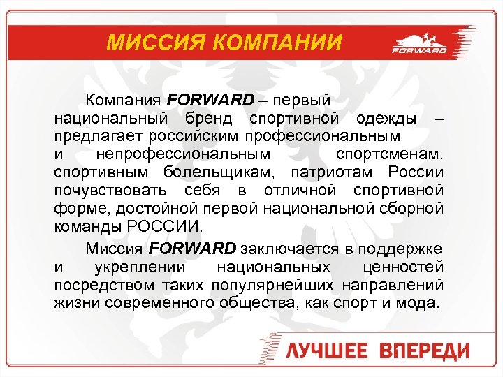 МИССИЯ КОМПАНИИ Компания FORWARD – первый национальный бренд спортивной одежды – предлагает российским профессиональным