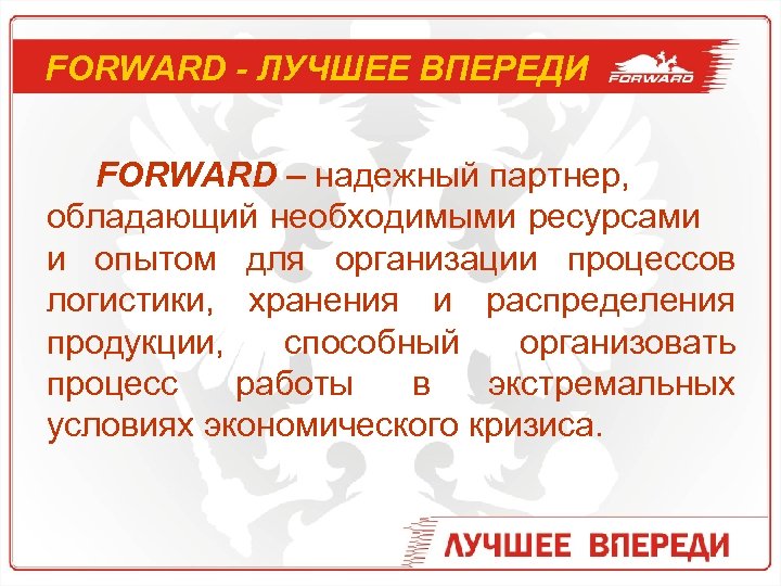 FORWARD - ЛУЧШЕЕ ВПЕРЕДИ FORWARD – надежный партнер, обладающий необходимыми ресурсами и опытом для