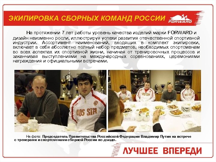 ЭКИПИРОВКА СБОРНЫХ КОМАНД РОССИИ На протяжении 7 лет работы уровень качества изделий марки FORWARD