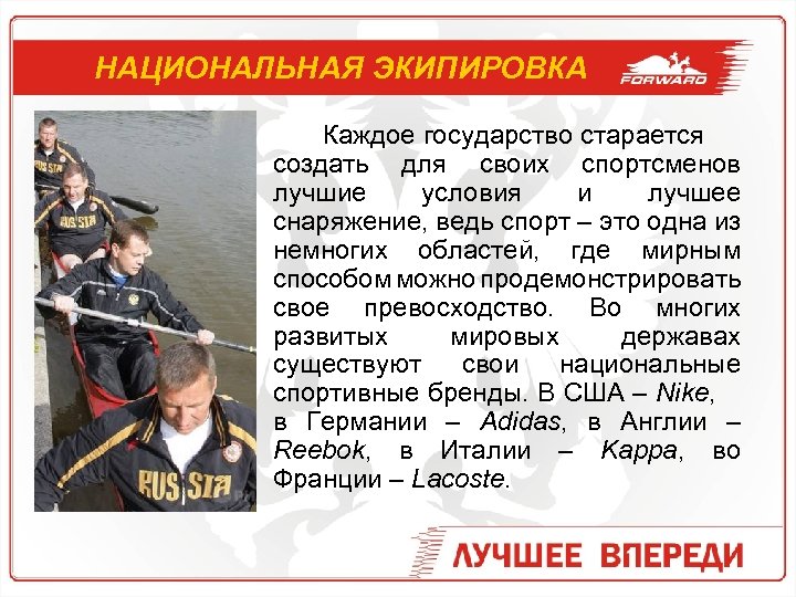НАЦИОНАЛЬНАЯ ЭКИПИРОВКА Каждое государство старается создать для своих спортсменов лучшие условия и лучшее снаряжение,
