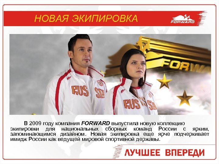 НОВАЯ ЭКИПИРОВКА В 2009 году компания FORWARD выпустила новую коллекцию экипировки для национальных сборных