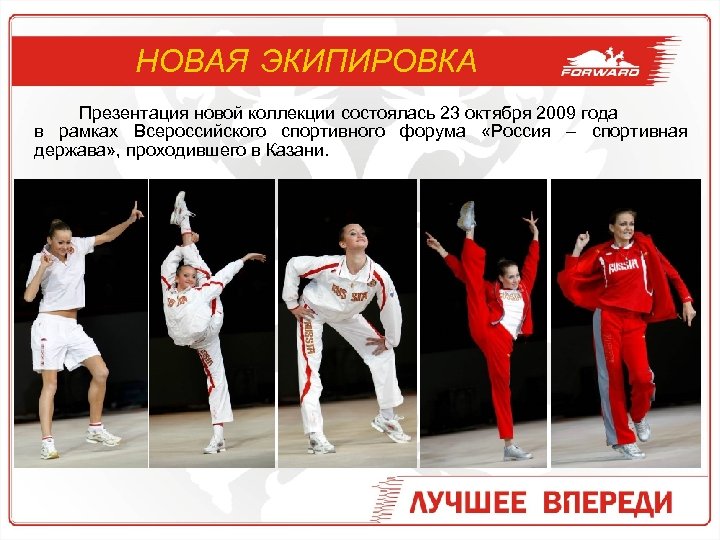НОВАЯ ЭКИПИРОВКА Презентация новой коллекции состоялась 23 октября 2009 года в рамках Всероссийского спортивного