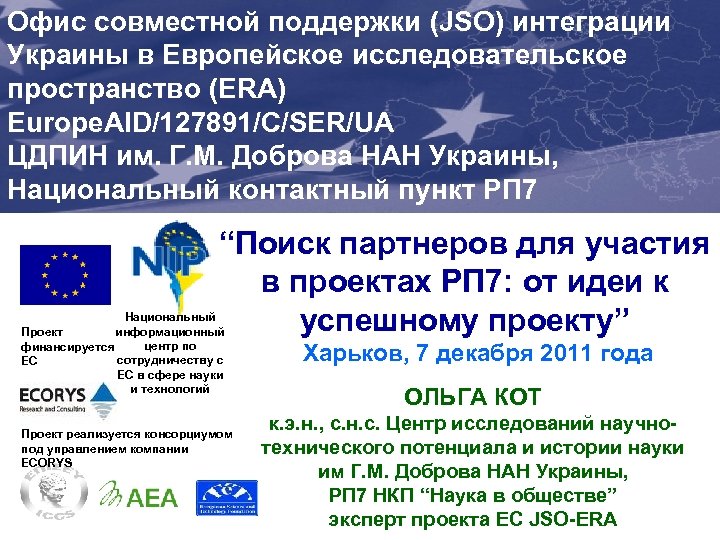 Офис совместной поддержки Ukraine’sинтеграции (JSO) Integration into Joint Support Office (JSO) for Enhancing Украины