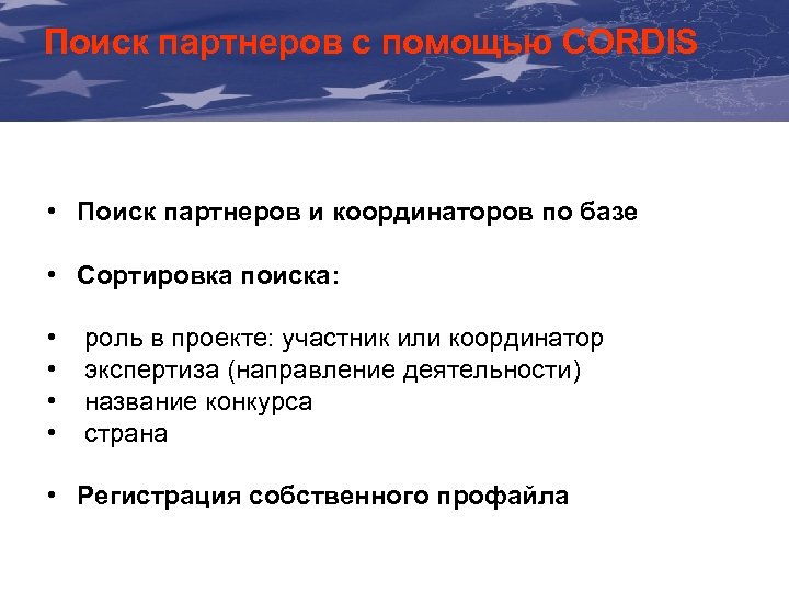Поиск партнеров с помощью CORDIS The Communication & Visibility Manual For External Actions •