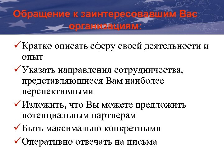 Обращение к заинтересовавшим Вас The Communication & Visibility организациям: Manual For External Actions ü