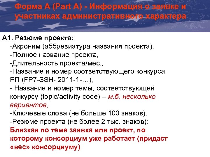 Форма А (Part A) - Информация о заявке и The Communication & Visibility участниках