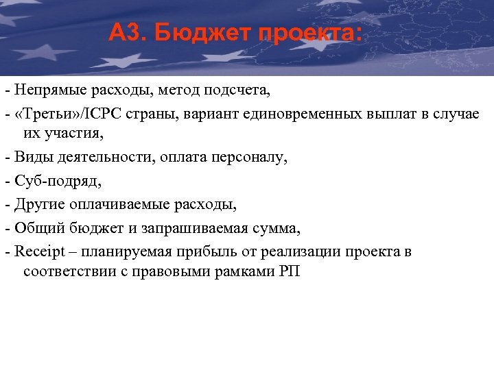 The Communication & Visibility А 3. Бюджет проекта: Manual For External Actions - Непрямые