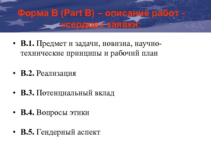 Форма B (Part B) – описание работ The Communication & Visibility «сердце» заявки: Manual