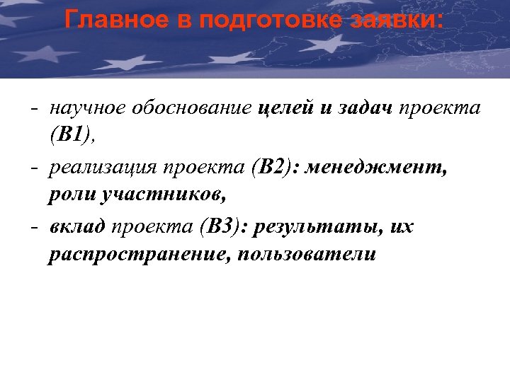 Главное в подготовке заявки: The Communication & Visibility Manual For External Actions - научное