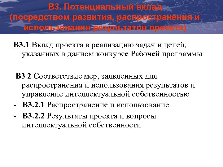 B 3. Потенциальный вклад The Communication & Visibility и (посредством развития, распространения использования результатов