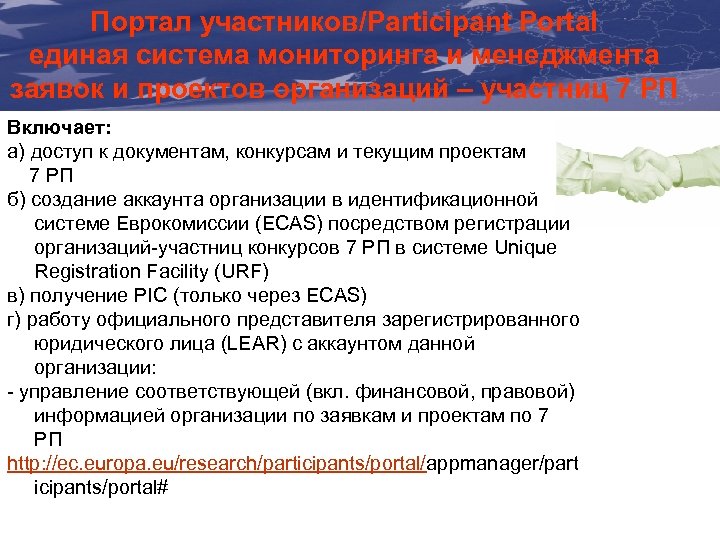 Портал участников/Participant Portal The Communication &и. Visibility единая система мониторинга менеджмента заявок и проектов