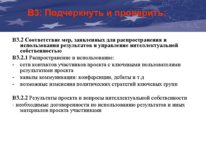 The B 3: Подчеркнуть и проверить: Communication & Visibility Manual For External Actions B