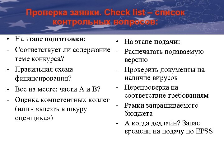 Проверка заявки. Check list – список The Communication & Visibility контрольных вопросов: Manual For