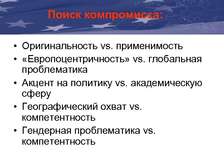 The Communication & Visibility Поиск компромисса: Manual For External Actions • Оригинальность vs. применимость