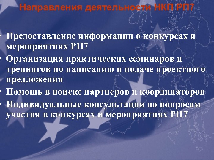 Направления деятельности НКП РП 7 • Предоставление информации о конкурсах и мероприятиях РП 7