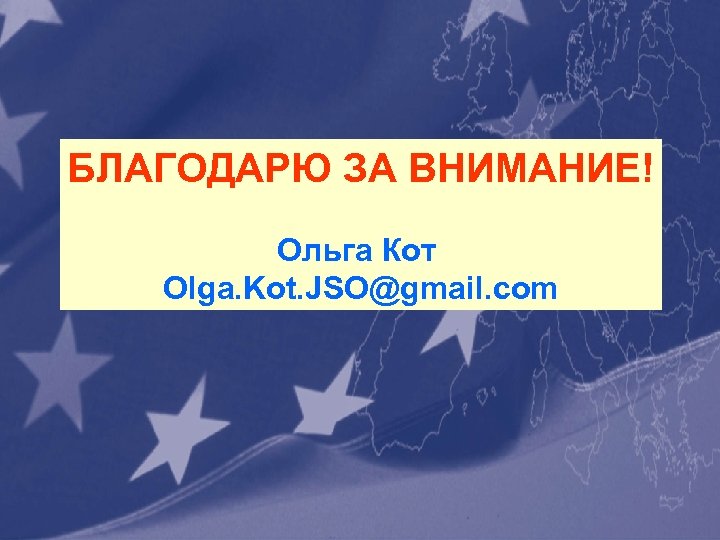 БЛАГОДАРЮ ЗА ВНИМАНИЕ! Ольга Кот Olga. Kot. JSO@gmail. com 