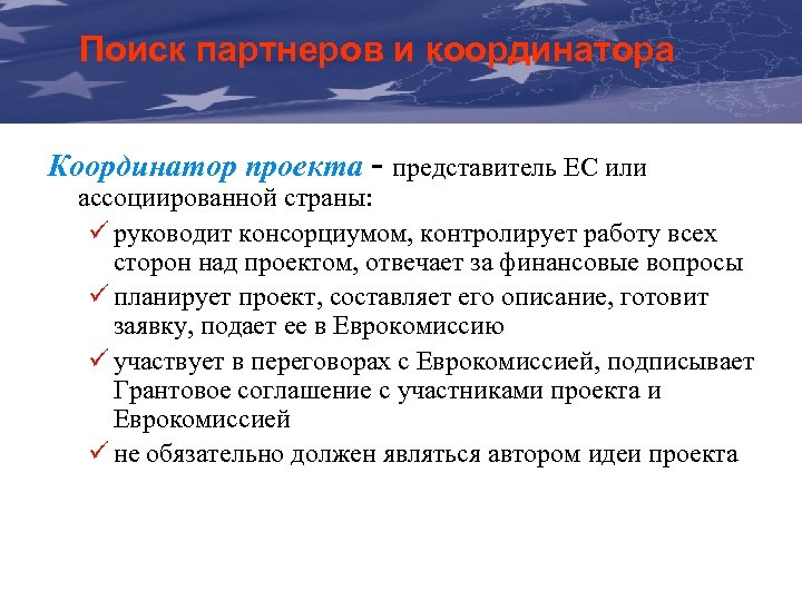 Поиск партнеров и координатора The Communication & Visibility Manual For External Actions Координатор проекта