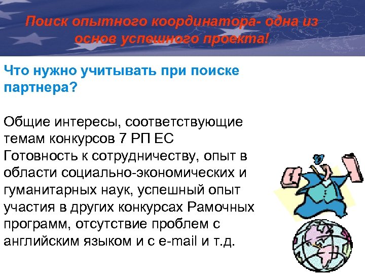 Поиск опытного координатора- одна из The Communication & Visibility основ успешного проекта! Manual For