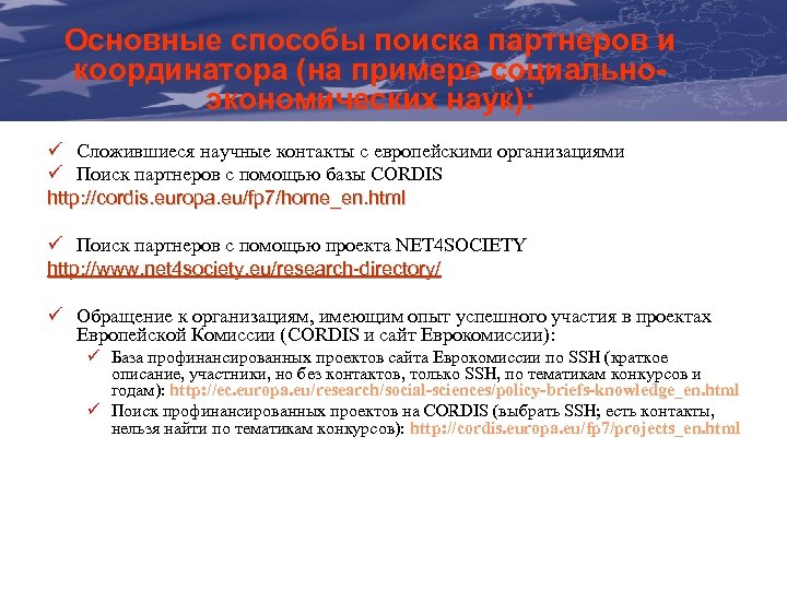Основные способы поиска Visibility The Communication &партнеров и координатора (на примере социальноэкономических Actions Manual