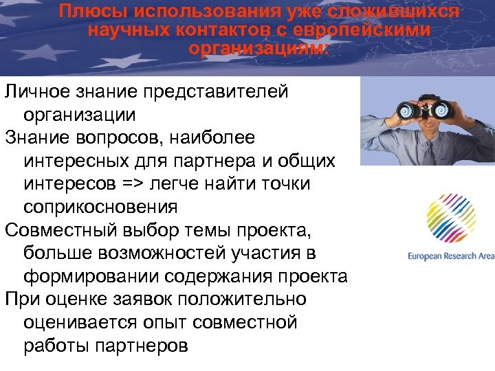 Плюсы использования уже сложившихся научных контактов европейскими The Communicationс& Visibility организациям: Manual For External