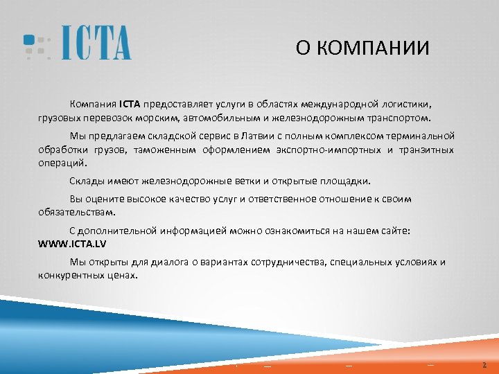 О КОМПАНИИ Компания ICTA предоставляет услуги в областях международной логистики, грузовых перевозок морским, автомобильным