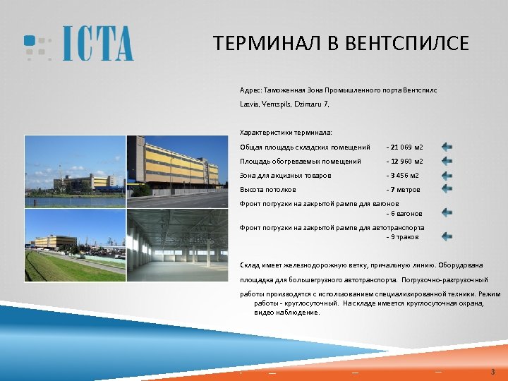 ТЕРМИНАЛ В ВЕНТСПИЛСЕ Адрес: Таможенная Зона Промышленного порта Вентспилс Latvia, Ventspils, Dzintaru 7, Характеристики