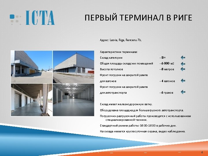 ПЕРВЫЙ ТЕРМИНАЛ В РИГЕ Адрес: Latvia, Riga, Rencenu 7 b, Характеристики терминала: Склад категории