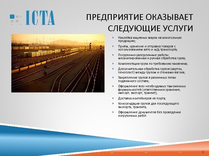 ПРЕДПРИЯТИЕ ОКАЗЫВАЕТ СЛЕДУЮЩИЕ УСЛУГИ Наклейка акцизных марок на алкогольную продукцию; Приём, хранение и отправка