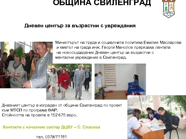 ОБЩИНА СВИЛЕНГРАД Дневен център за възрастни с увреждания Министърът на труда и социалната политика